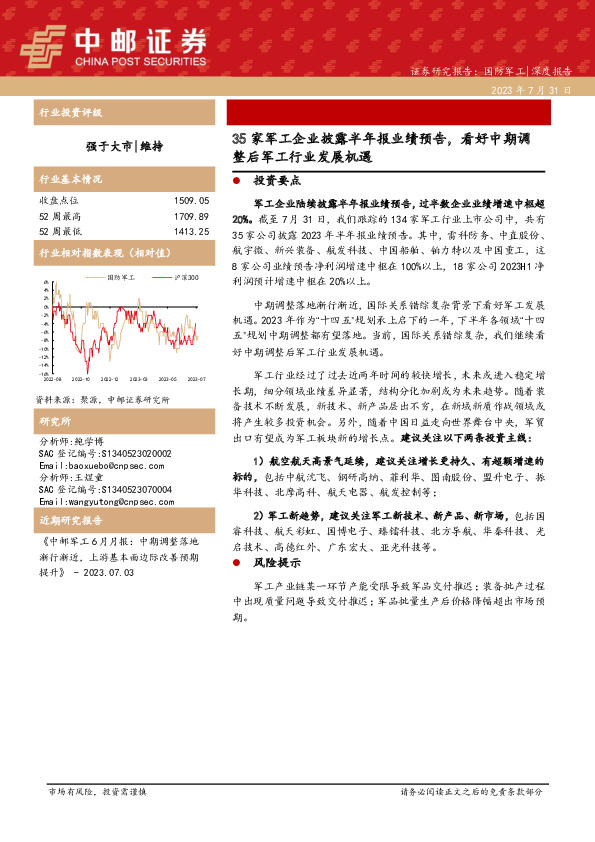 国防军工：35家军工企业披露半年报业绩预告，看好中期调整后军工行业发展机遇