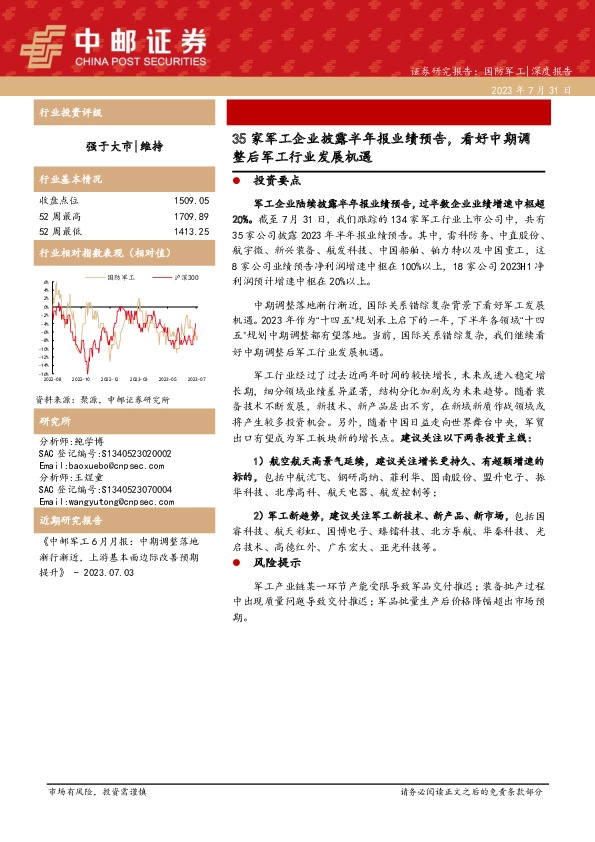 国防军工：35家军工企业披露半年报业绩预告，看好中期调整后军工行业发展机遇