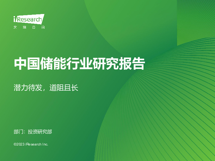 中国储能行业研究报告：潜力待发，道阻且长