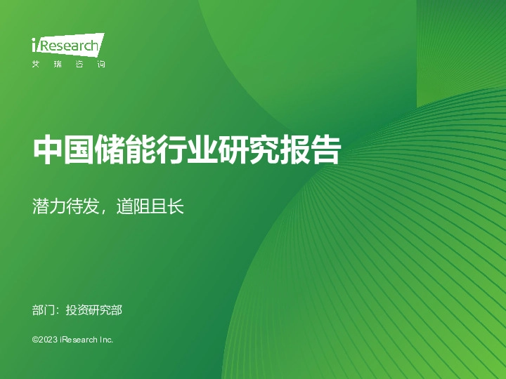 中国储能行业研究报告：潜力待发，道阻且长