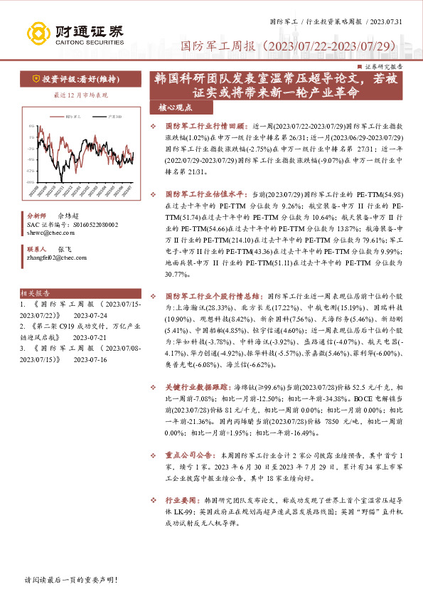 国防军工周报：韩国科研团队发表室温常压超导论文，若被证实或将带来新一轮产业革命