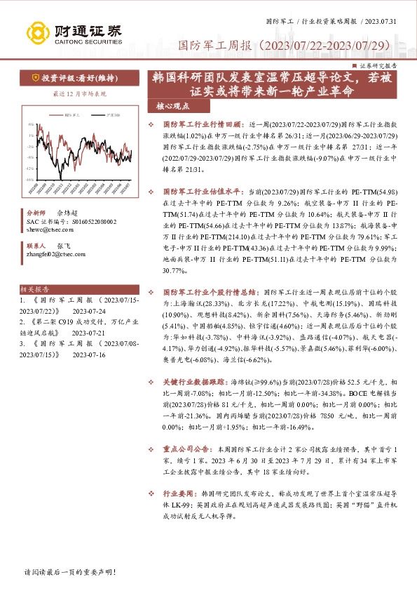 国防军工周报：韩国科研团队发表室温常压超导论文，若被证实或将带来新一轮产业革命