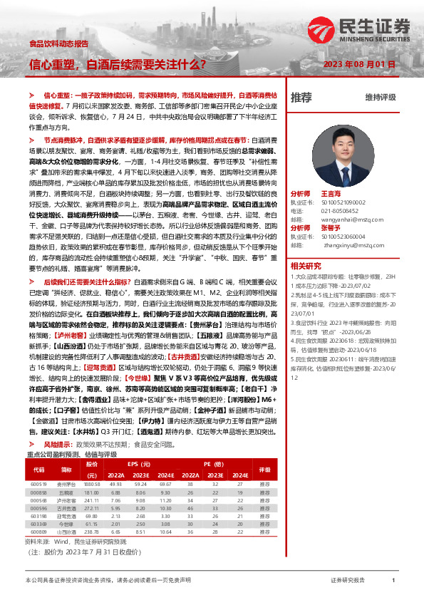 食品饮料动态报告：信心重塑，白酒后续需要关注什么？