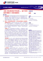 机械设备行业周报：ABB推出新款协作机器人，城中村改造有望提升工程机械需求