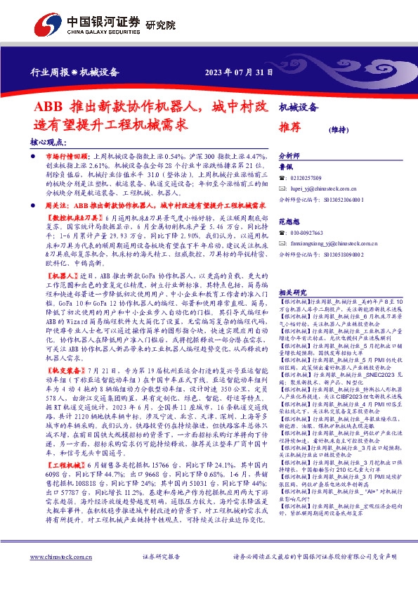 机械设备行业周报：ABB推出新款协作机器人，城中村改造有望提升工程机械需求
