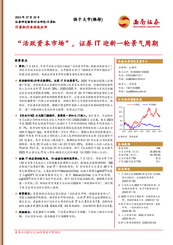 计算机行业动态点评：“活跃资本市场”，证券IT迎新一轮景气周期