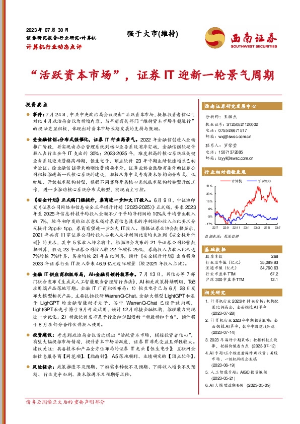 计算机行业动态点评：“活跃资本市场”，证券IT迎新一轮景气周期