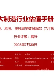 大制造行业估值手册:A股、港股、美股周度数据跟踪(7月第4期)