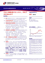 传媒互联网行业：23Q2传媒配置升至1.56%，仍处于历史低位水平