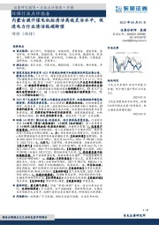 环保行业点评报告:内蒙古提升煤电机组清洁高效灵活水平,促进电力行业清洁低碳转型