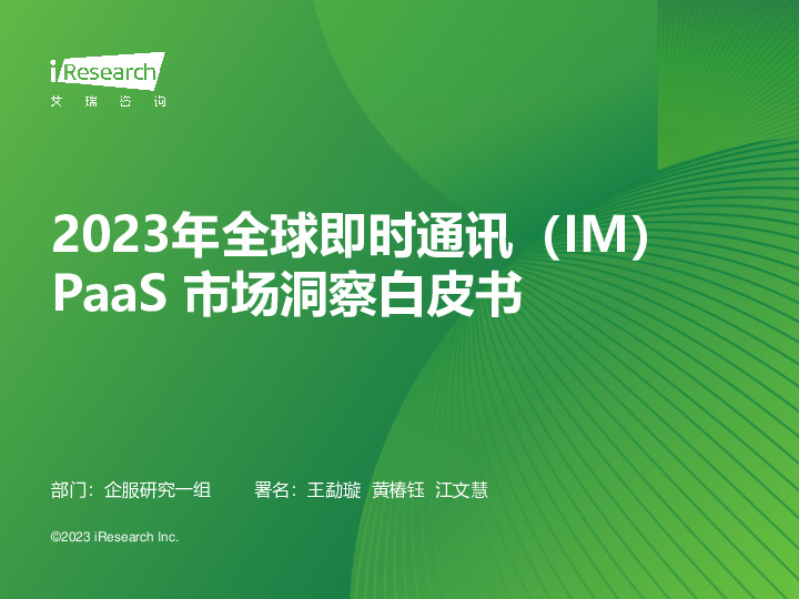 2023年全球即时通讯（IM）PaaS市场洞察白皮书