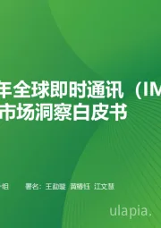 2023年全球即时通讯（IM）PaaS市场洞察白皮书