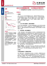 新能源电力行业周报：组件价格降幅收窄，大宗商品价格回升