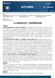 电子行业研究：LCD周期拐点已至，长期供需格局改善