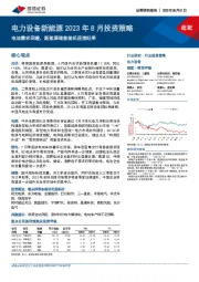 电力设备新能源2023年8月投资策略：电池需求回暖，新能源储能装机迎接旺季