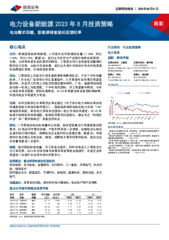 电力设备新能源2023年8月投资策略：电池需求回暖，新能源储能装机迎接旺季