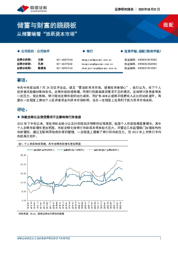 银行：储蓄与财富的跷跷板-从储蓄端看“活跃资本市场”