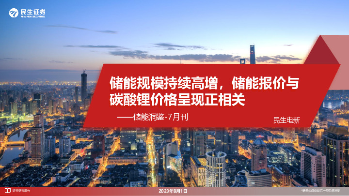 储能洞鉴-7月刊：储能规模持续高增，储能报价与碳酸锂价格呈现正相关