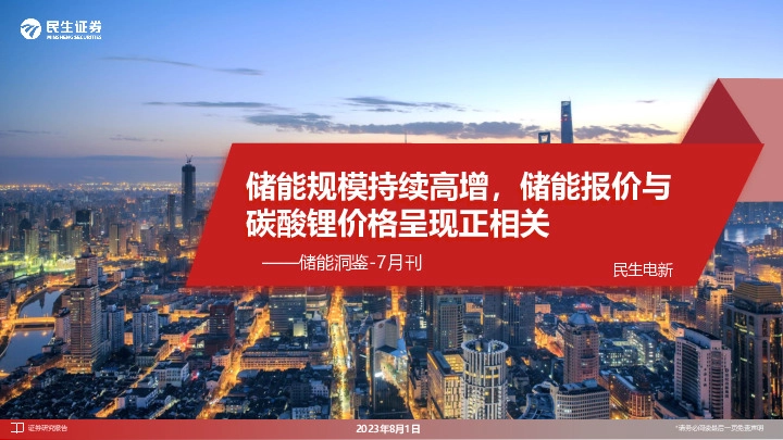 储能洞鉴-7月刊：储能规模持续高增，储能报价与碳酸锂价格呈现正相关