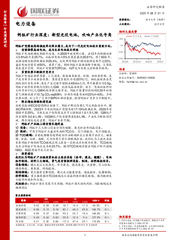 钙钛矿行业深度：新型光伏电池，吹响产业化号角