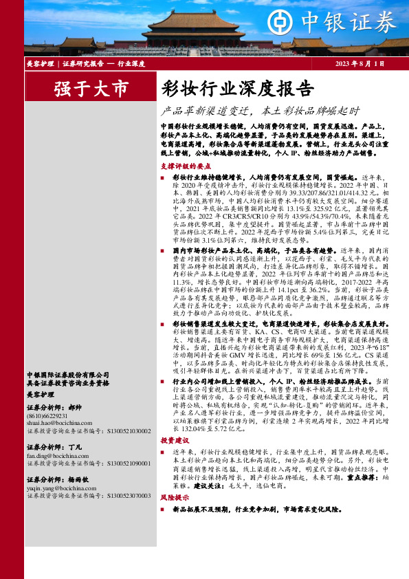 彩妆行业深度报告：产品革新渠道变迁，本土彩妆品牌崛起时