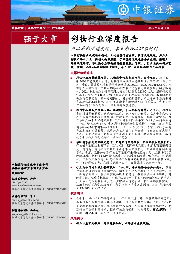 彩妆行业深度报告：产品革新渠道变迁，本土彩妆品牌崛起时