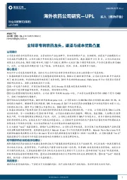 基础化工行业海外农药公司研究-UPL：全球非专利农药龙头，渠道与成本优势凸显