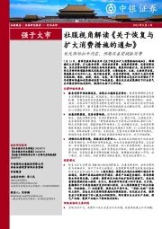 社服视角解读《关于恢复与扩大消费措施的通知》：优化供给拉升内需，预期改善望提振消费