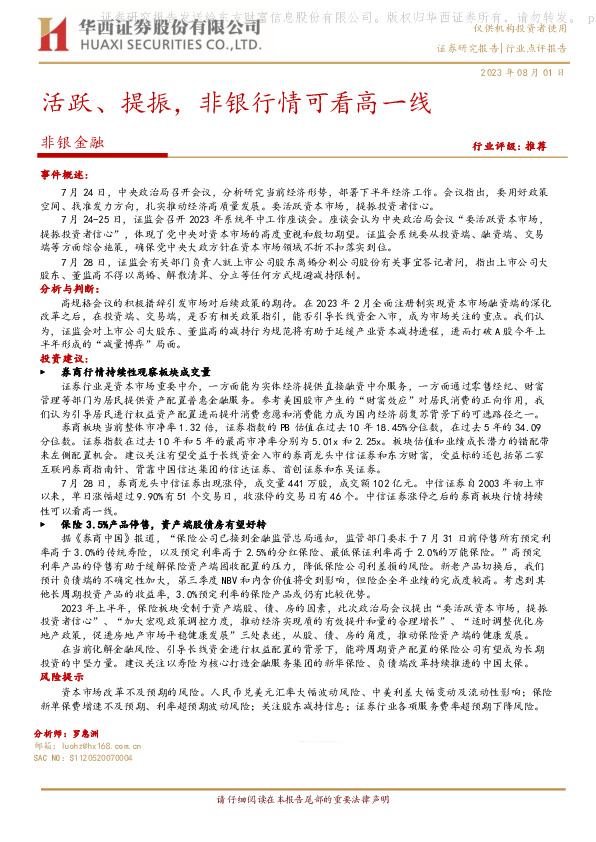 非银金融：活跃、提振，非银行情可看高一线