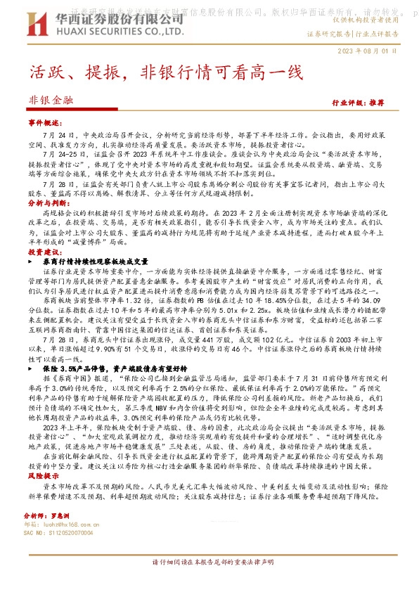 非银金融：活跃、提振，非银行情可看高一线