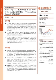 互联网行业动态点评：StabilityAI发布最新模型SDXL1.0；Adobe公司推出“GenerativeExpand”的AI功能