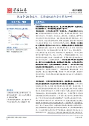 轻工制造行业周报：促消费20条发布，家居造纸底部夯实预期加码