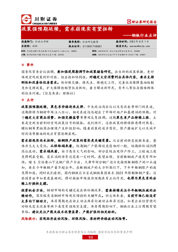 钢铁行业动态点评：政策强预期延续，需求弱现实有望扭转