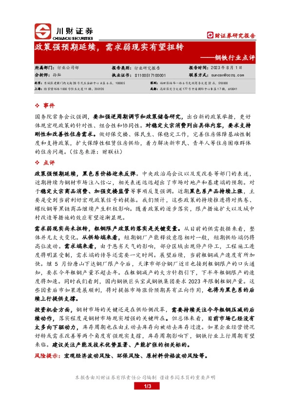 钢铁行业动态点评：政策强预期延续，需求弱现实有望扭转