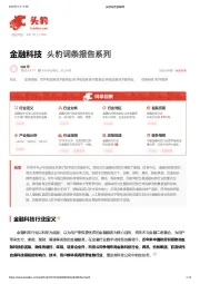 金融科技 头豹词条报告系列