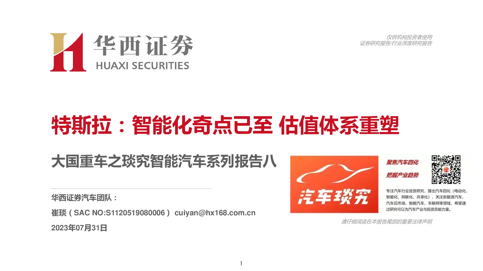 大国重车之琰究智能汽车系列报告八：特斯拉-智能化奇点已至 估值体系重塑