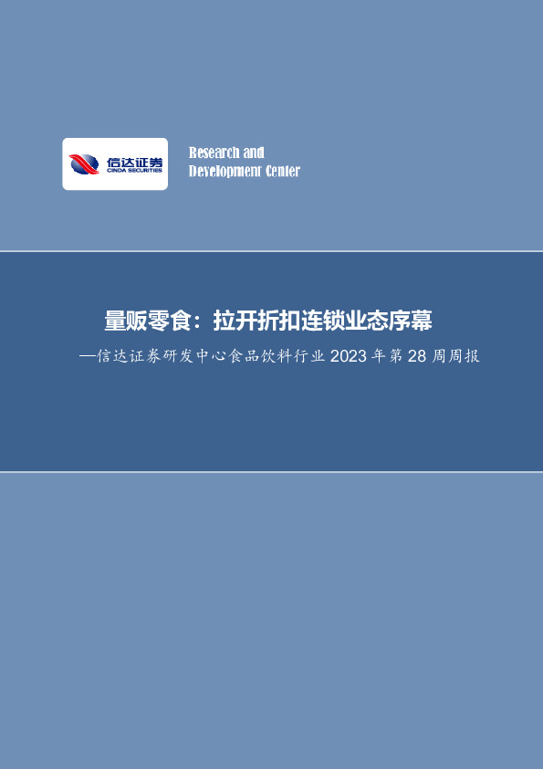 食品饮料行业2023年第28周周报：量贩零食：拉开折扣连锁业态序幕