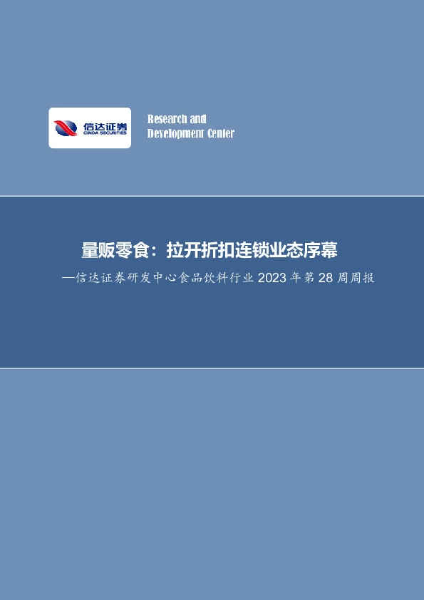 食品饮料行业2023年第28周周报：量贩零食：拉开折扣连锁业态序幕