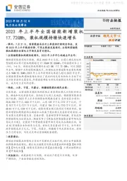 电力及公用事业行业快报：2023年上半年全国储能新增装机17.72GWh，装机规模持续快速增长