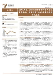 公用事业ESG周报：2023国际绿碳科学大会在青岛举办，欧盟设置2030年最终能源消耗上限