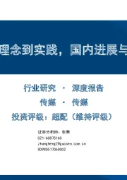 传媒深度报告：Web3：从理念到实践，国内进展与海外落地