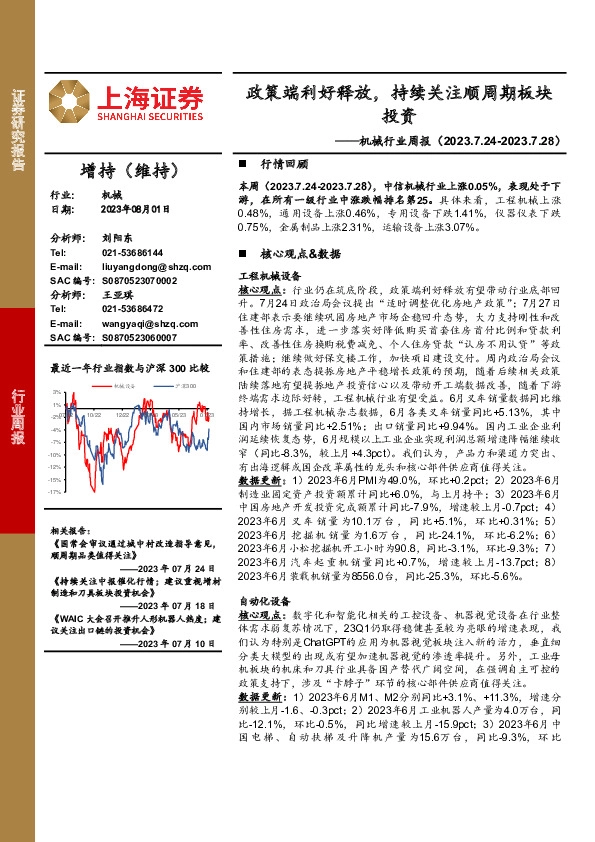 机械行业周报：政策端利好释放，持续关注顺周期板块投资