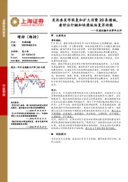 交通运输行业事件点评:发改委发布恢复和扩大消费20条措施,看好出行链和快递板块复苏动能