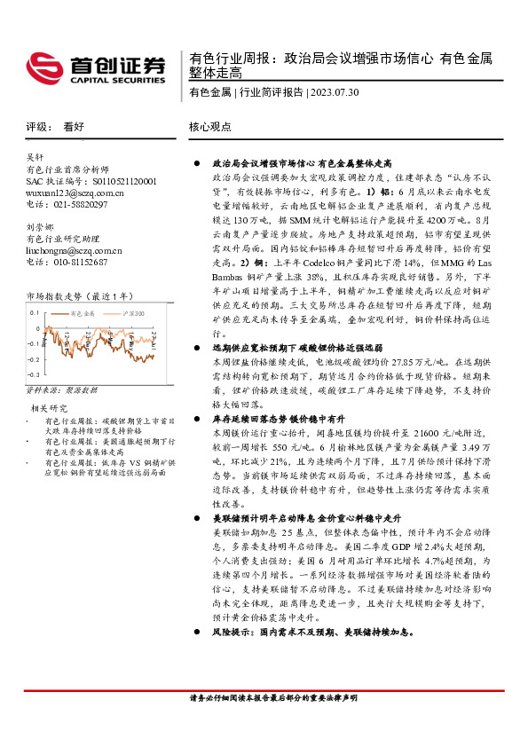 有色行业周报：政治局会议增强市场信心 有色金属整体走高