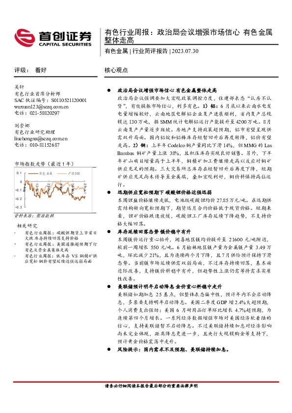 有色行业周报：政治局会议增强市场信心 有色金属整体走高