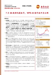 影视传媒行业周报：7月88款游戏获版号，WPS AI海外版开启公测