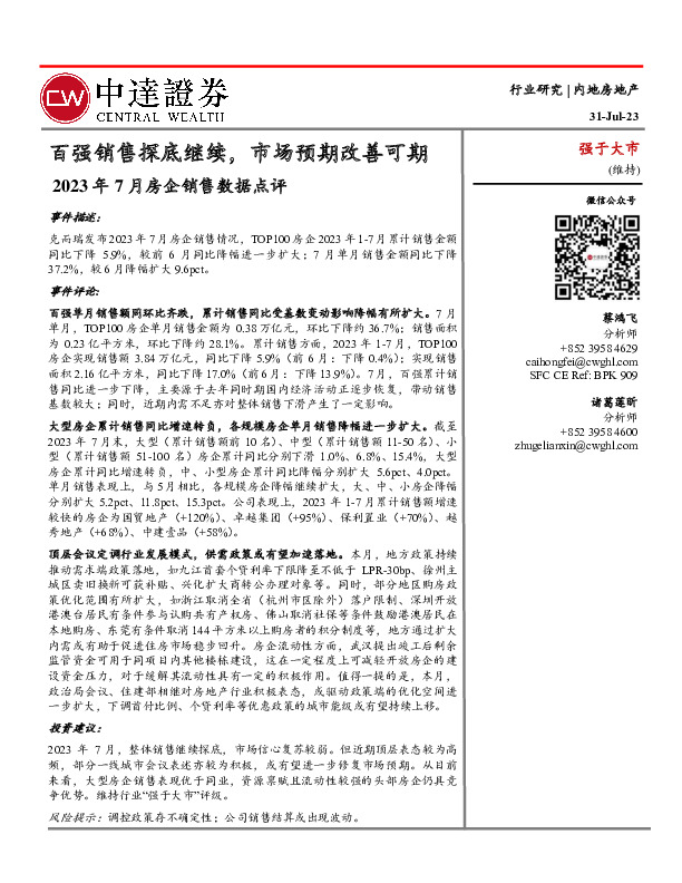 2023年7月房企销售数据点评：百强销售探底继续，市场预期改善可期