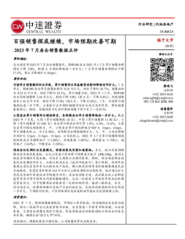 2023年7月房企销售数据点评：百强销售探底继续，市场预期改善可期