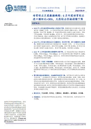 培育钻石月度数据跟踪:6月印度培育钻石进口额环比+36%,天然钻石价格持续下降