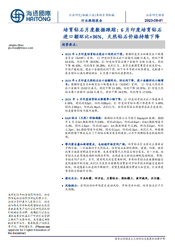 培育钻石月度数据跟踪:6月印度培育钻石进口额环比+36%,天然钻石价格持续下降